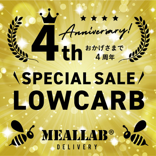 【2/26(日) 20:00-】LOWCARB 販売開始4周年 記念セール開催!