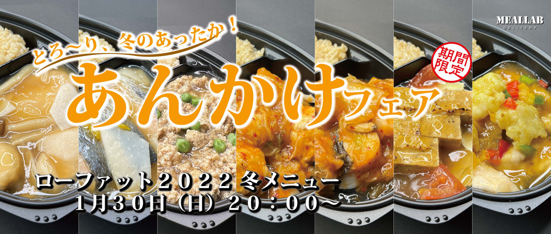 【1/30(日)20:00-】ローファット(低脂質)コース 冬メニュー発売開始