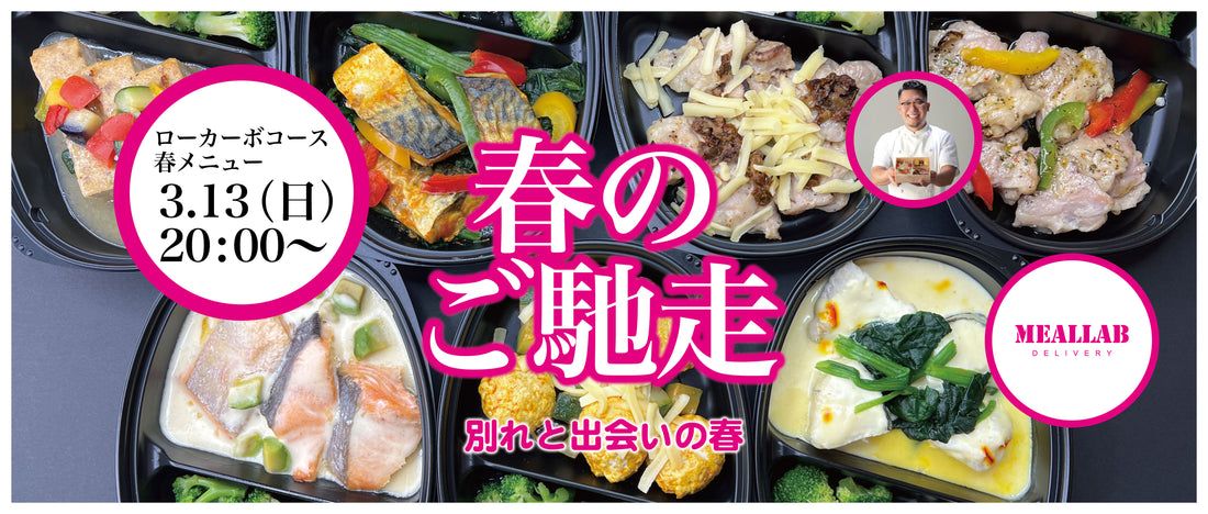 【3/13(日)20:00-】ローカーボ(低炭水化物)コース 春メニュー発売開始