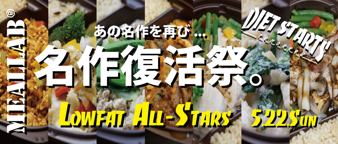 【5/22(日)20:00-】ローファット(低脂質)コース 春メニュー発売開始