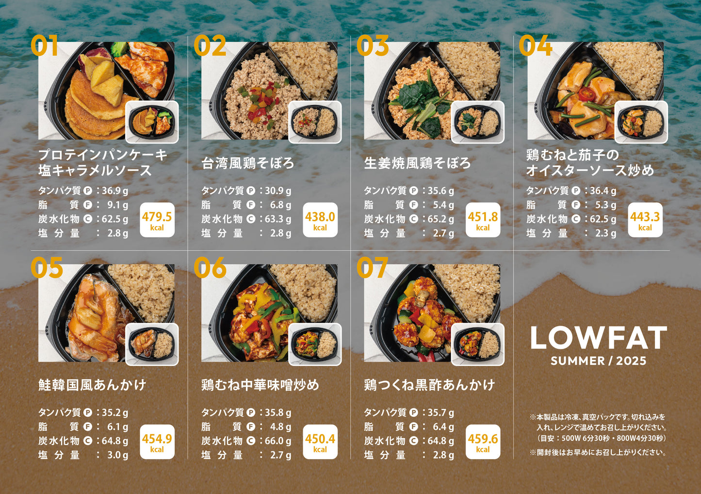 #1 LOWFAT 7食セット