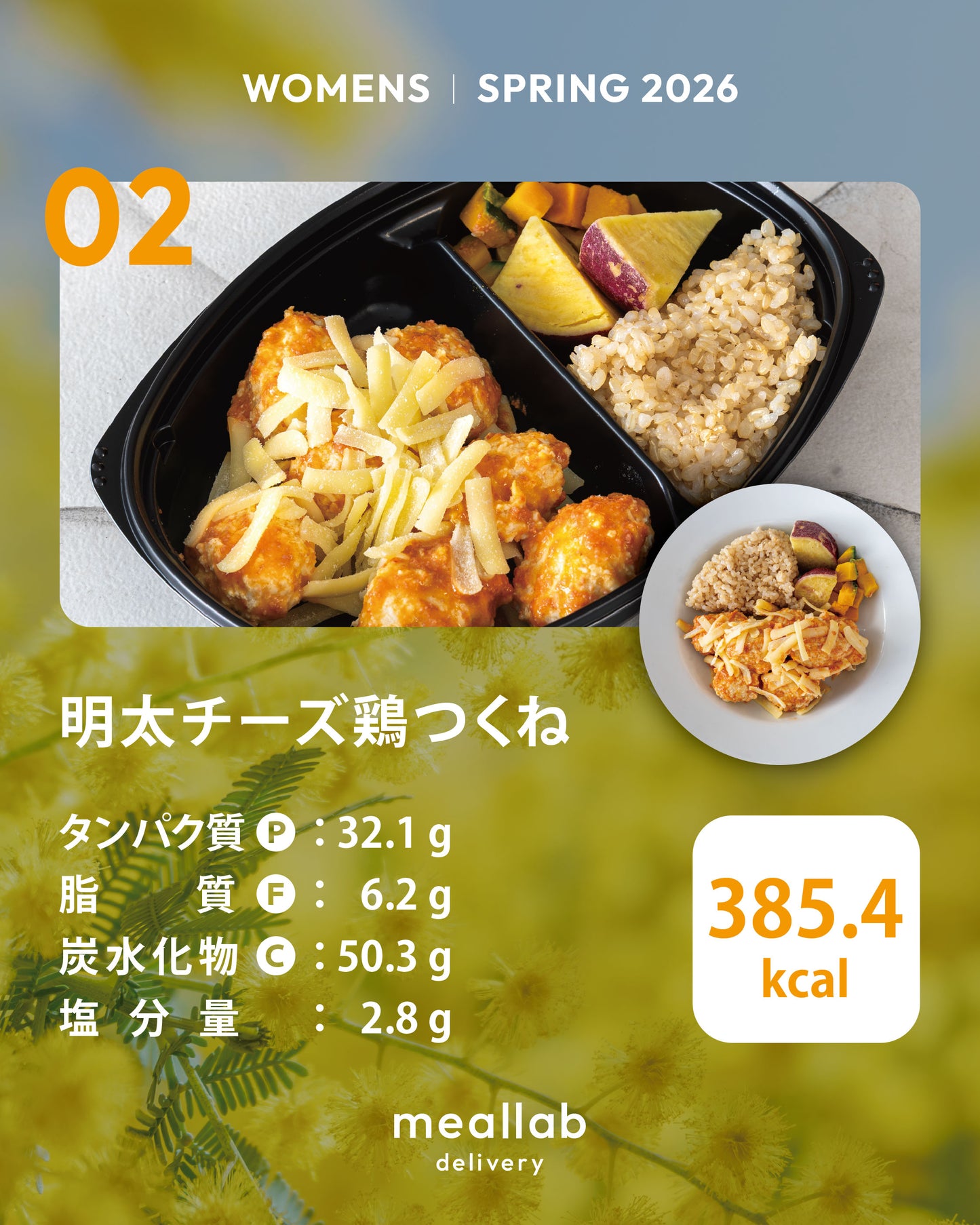 (WOMENS)明太チーズ鶏つくね