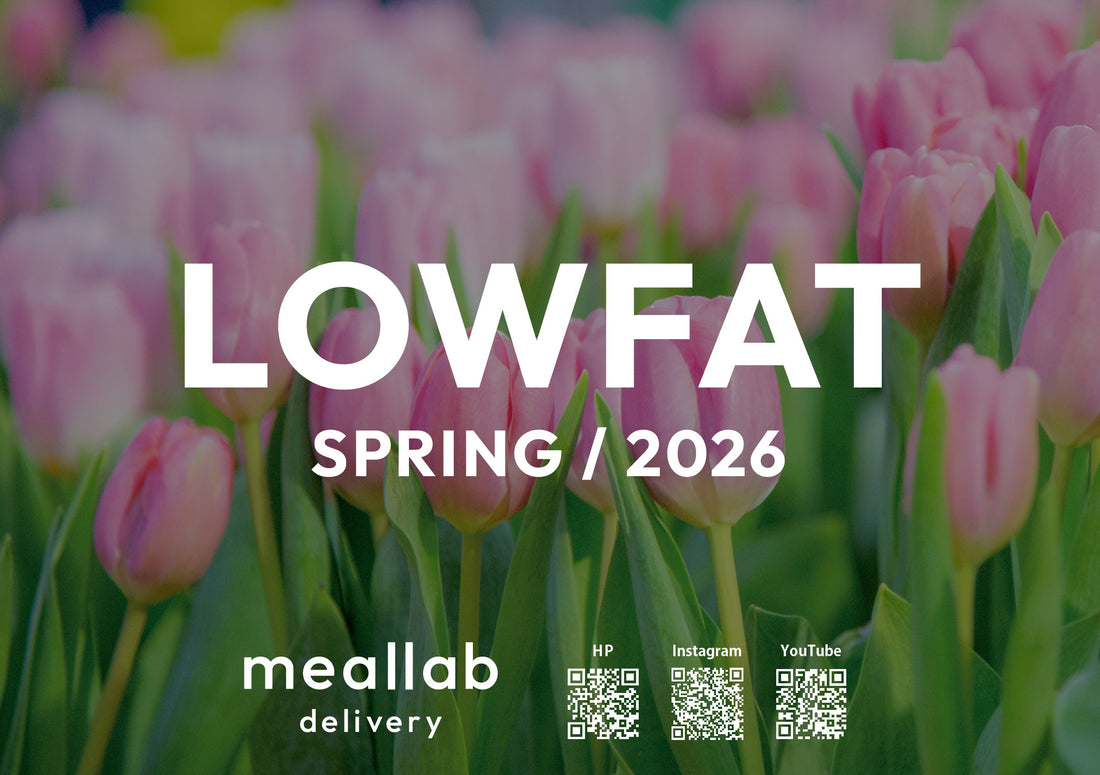【4/28(火)10:00-】ローファット（低脂質）コース 春メニュー発売開始
