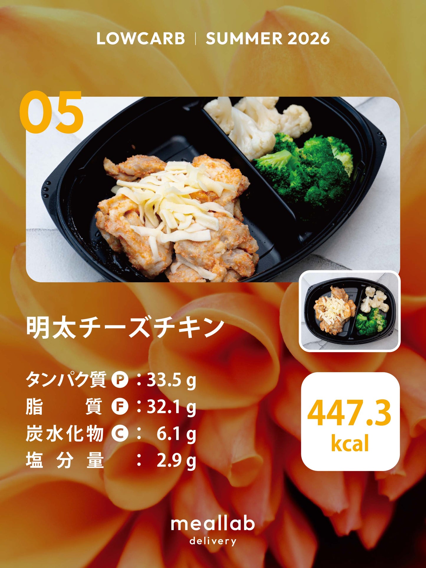 【LOWCARB】明太チーズチキン｜★プレミアム