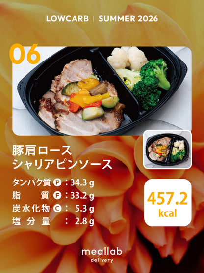 #2 LOWCARB 7食セット