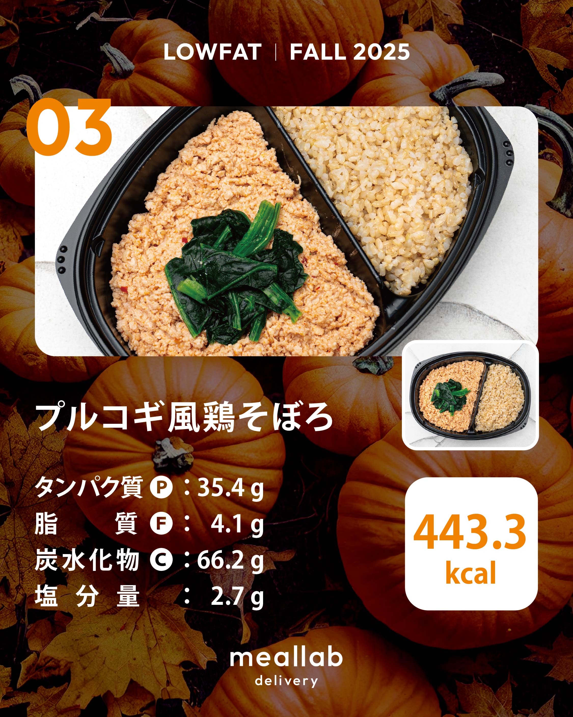 LOWFAT（低脂質ダイエット）コース｜MEALLAB 𝖣𝖤𝖫𝖨𝖵𝖤𝖱𝖸