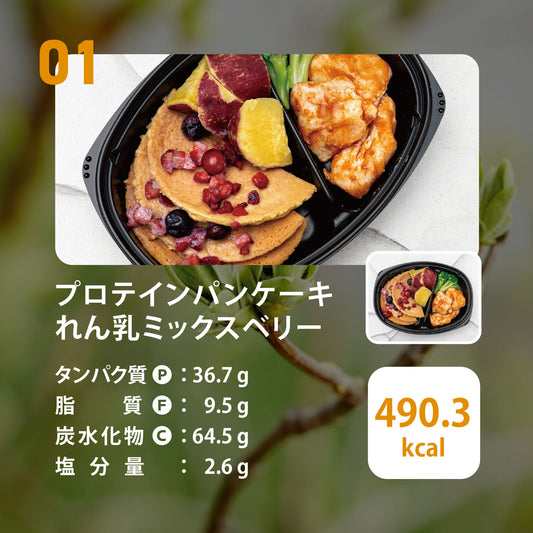 (LOWFAT)プロテインパンケーキ　れん乳ミックスベリー