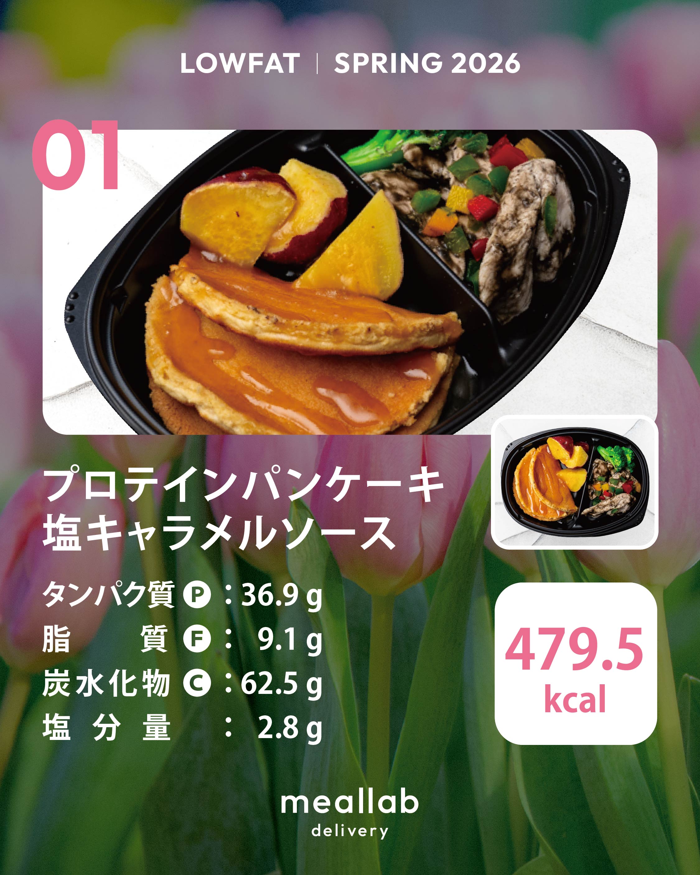 LOWFAT（低脂質ダイエット）コース｜MEALLAB 𝖣𝖤𝖫𝖨𝖵𝖤𝖱𝖸