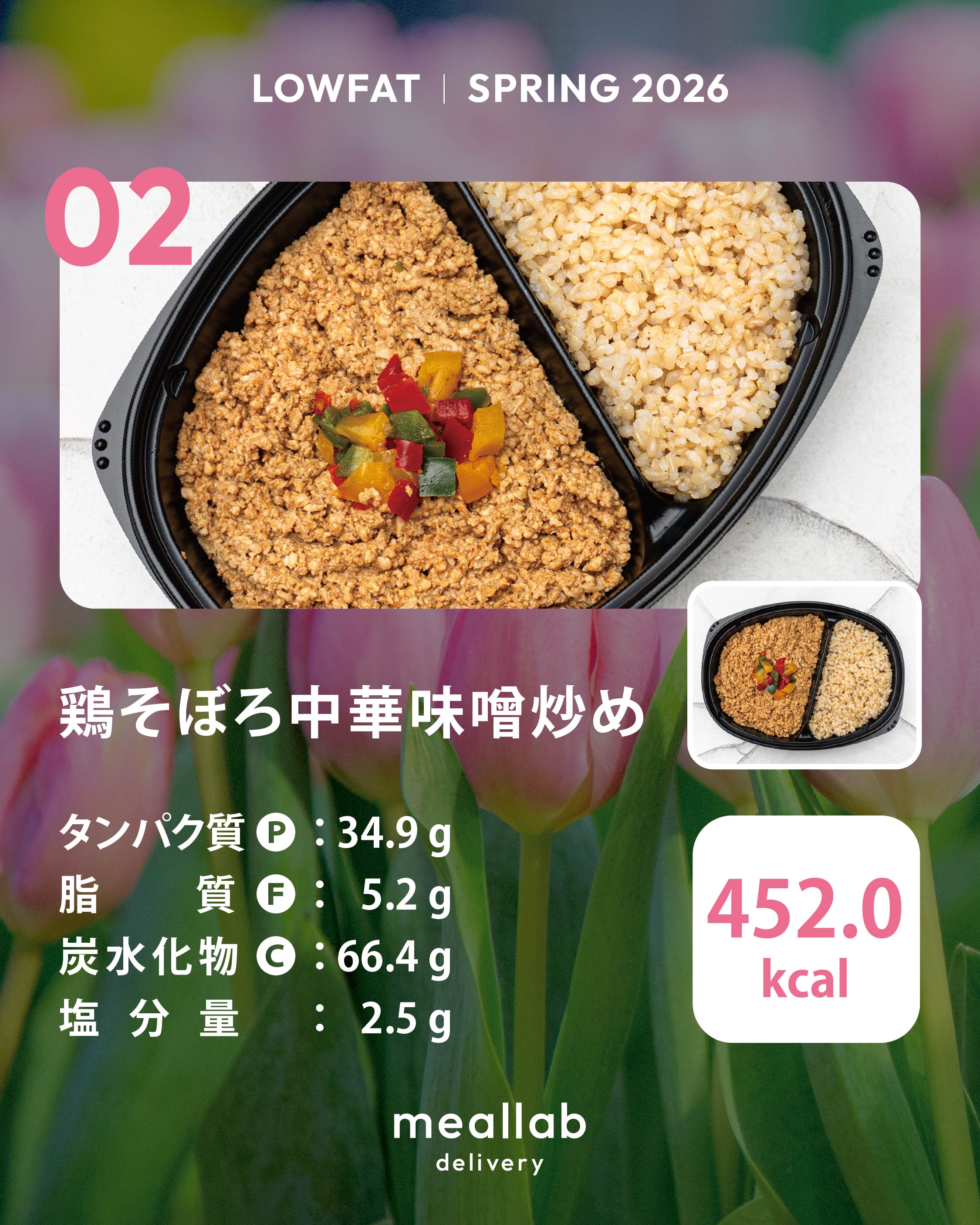 LOWFAT（低脂質ダイエット）コース｜MEALLAB 𝖣𝖤𝖫𝖨𝖵𝖤𝖱𝖸
