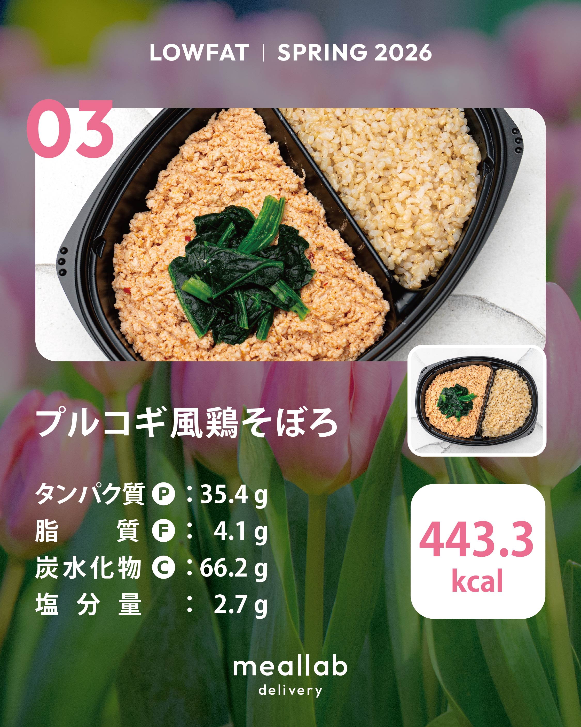 LOWFAT（低脂質ダイエット）コース｜MEALLAB 𝖣𝖤𝖫𝖨𝖵𝖤𝖱𝖸