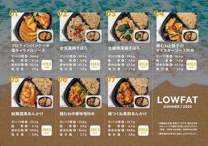 #1 LOWFAT 7食セット