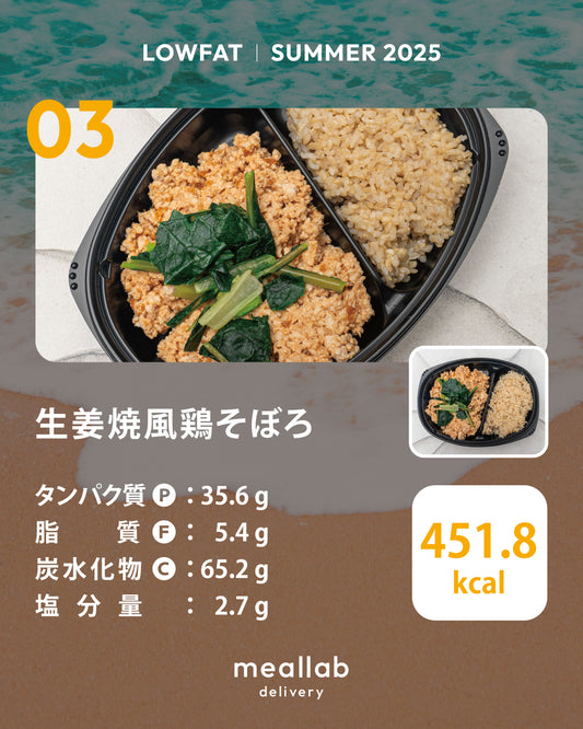 (LOWFAT)生姜焼風鶏そぼろ