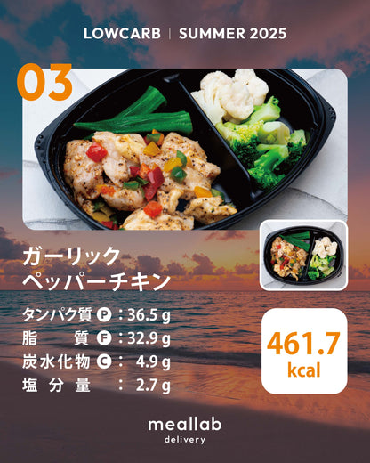 #2 LOWCARB 7食セット