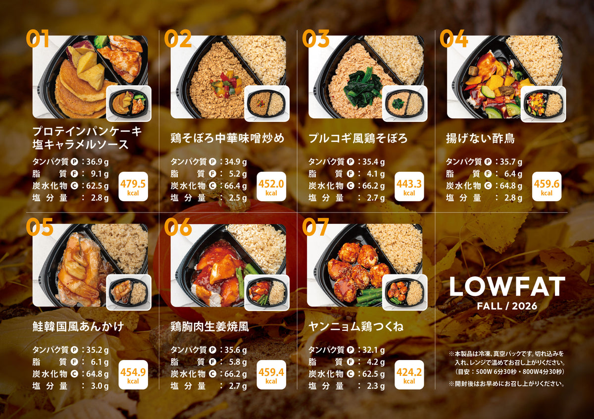 #1 LOWFAT 7食セット