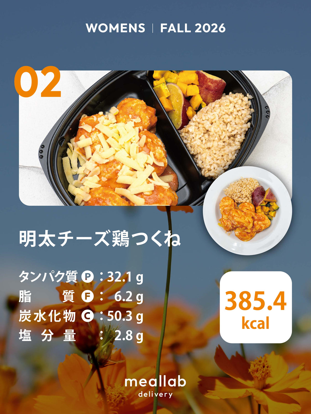【WOMENS】明太チーズ鶏つくね｜★プレミアム