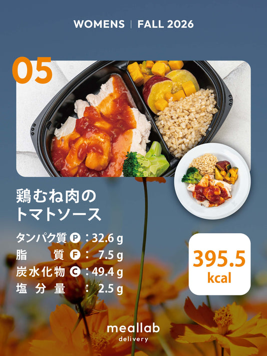 【WOMENS】鶏むね肉のトマトソース